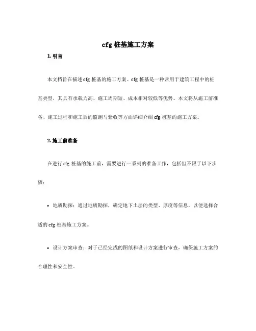 cfg桩基施工方案
