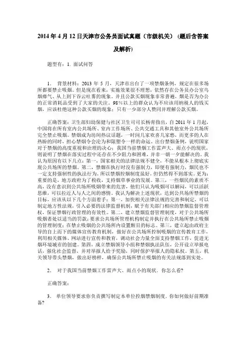 2014年4月12日天津市公务员面试真题(市级机关)(题后含答案及解析)