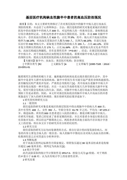 基层医疗机构缺血性脑卒中患者的高血压防治现况