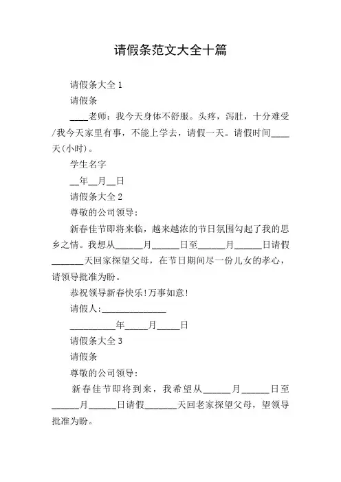 请假条范文大全十篇