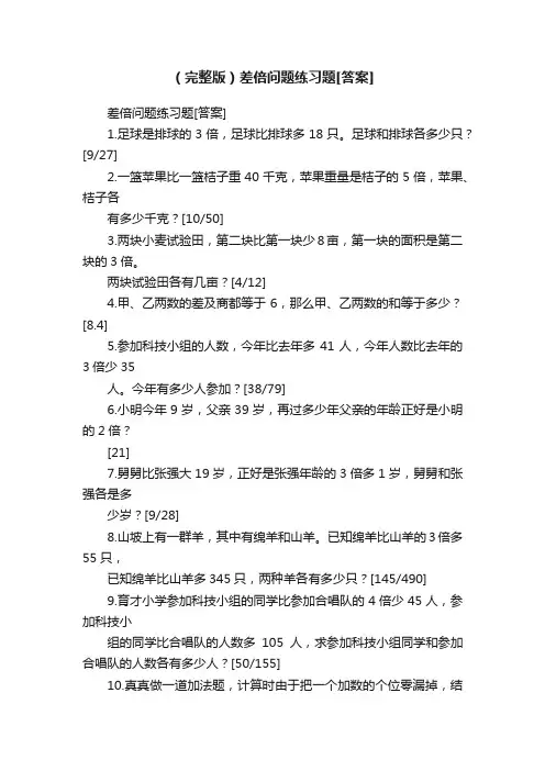 （完整版）差倍问题练习题[答案]