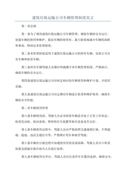 建筑垃圾运输公司车辆管理制度范文