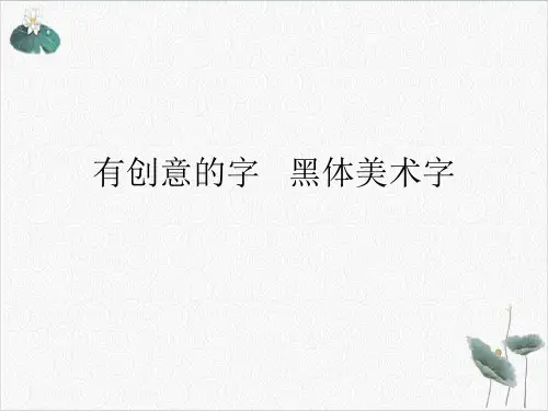 有创意的字黑体美术字PPT.