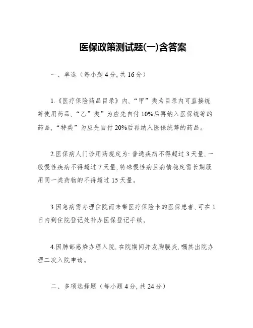 医保政策测试题(一)含答案