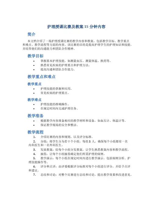护理授课比赛及教案15分钟内容