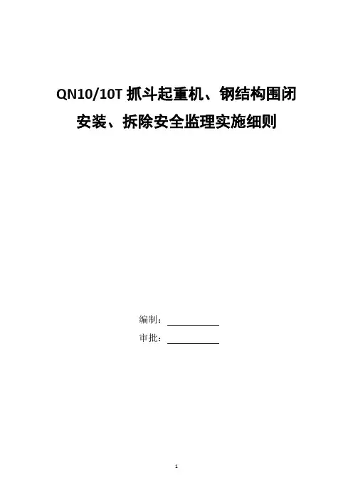 起重机械安装、拆除监理实施细则