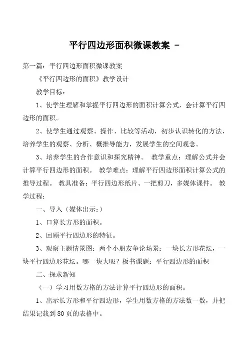 平行四边形面积微课教案 