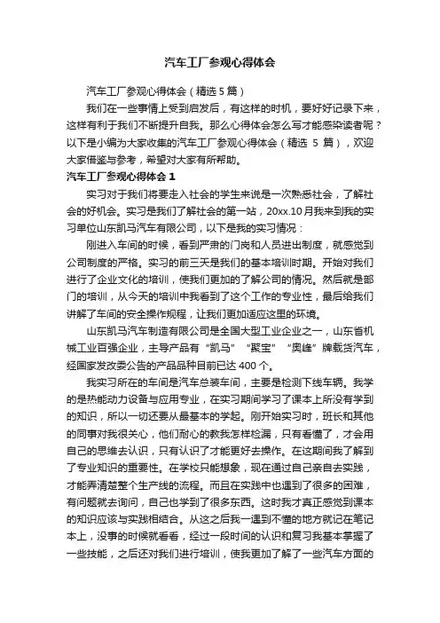 汽车工厂参观心得体会