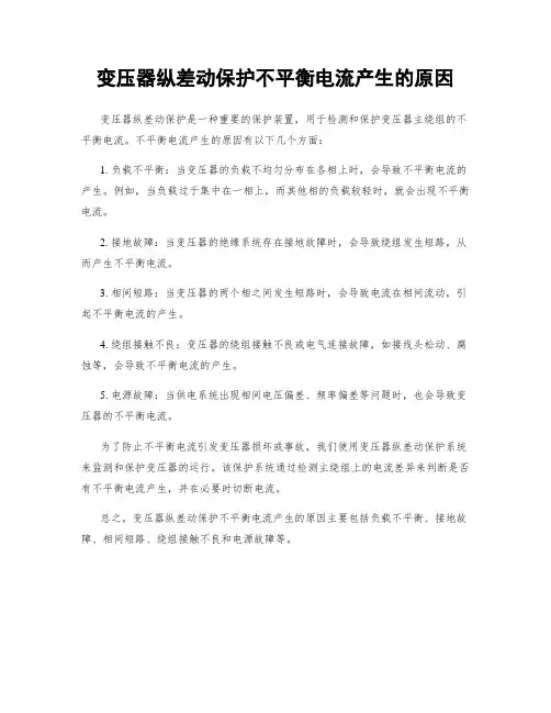 变压器纵差动保护不平衡电流产生的原因