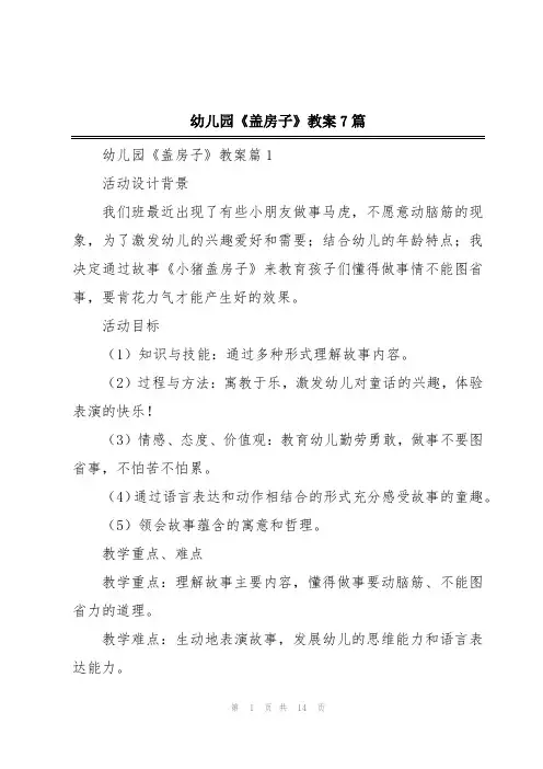 幼儿园《盖房子》教案7篇