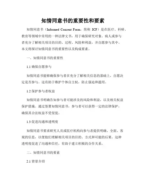 知情同意书的重要性和要素