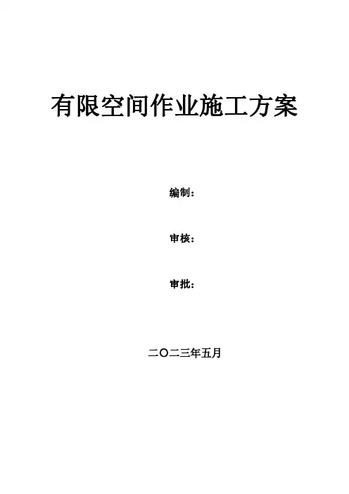 有限空间作业施工方案