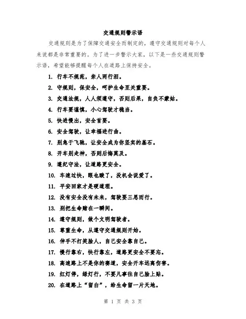 交通规则警示语