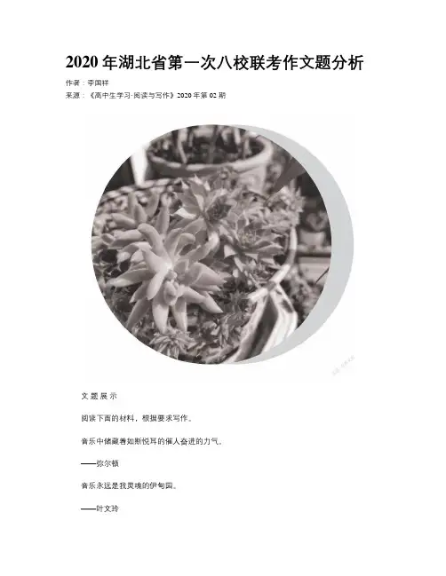 2020年湖北省第一次八校联考作文题分析  