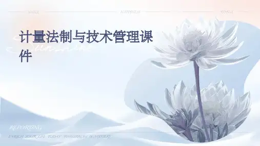 计量法制与技术管理课件