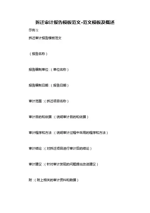 拆迁审计报告模板范文