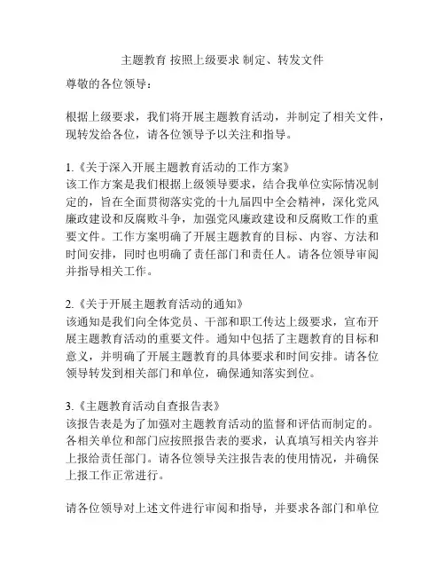 主题教育 按照上级要求 制定、转发文件