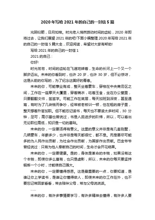 2020年写给2021年的自己的一封信5篇