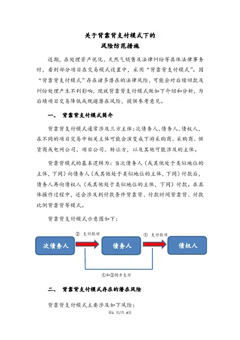 关于背靠背支付模式下的风险防控措施