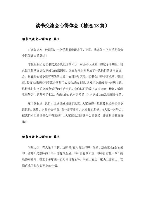 读书交流会心得体会(精选18篇)