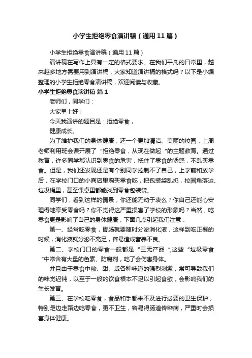 小学生拒绝零食演讲稿（通用11篇）