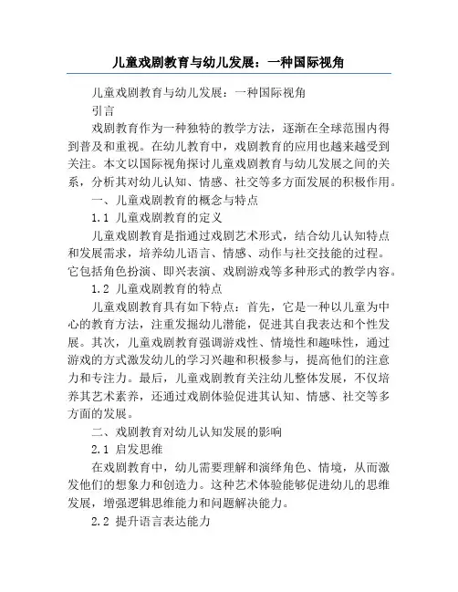 儿童戏剧教育与幼儿发展：一种国际视角