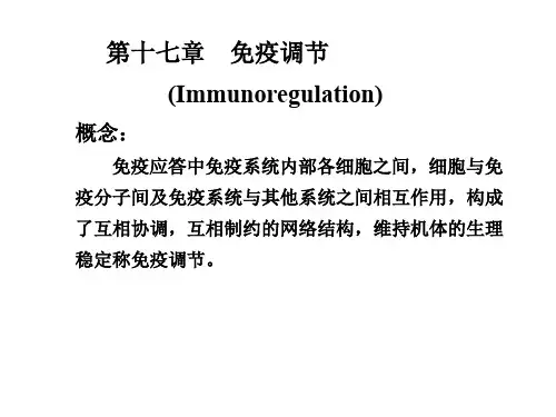 免疫学 免疫调节