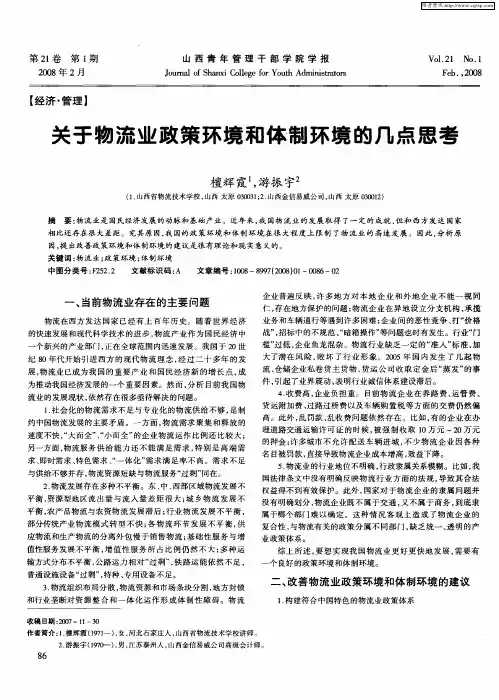 关于物流业政策环境和体制环境的几点思考