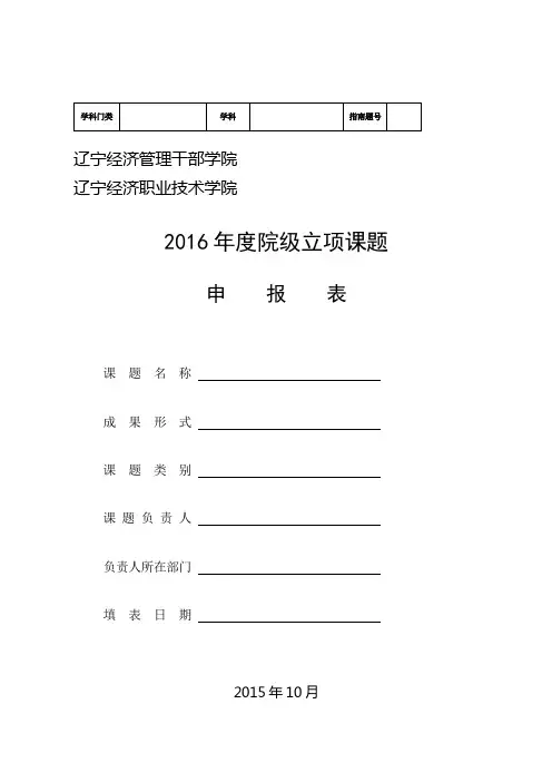 2016院级课题立项申报表.doc-辽宁经济职业技术学院