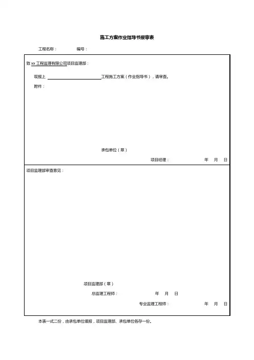 施工方案作业指导书报审表