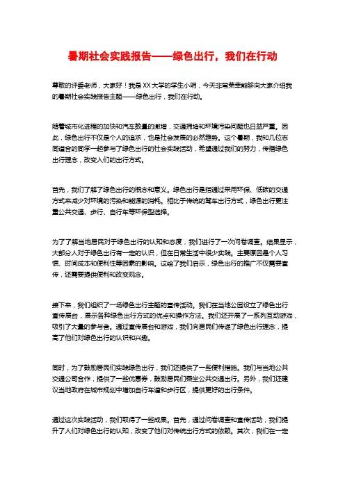暑期社会实践报告——绿色出行,我们在行动