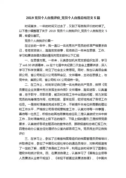 2019党员个人自我评价_党员个人自我总结范文5篇