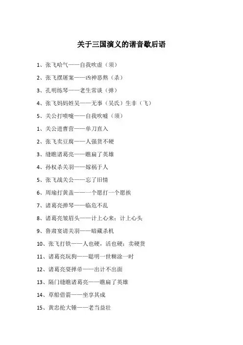关于三国演义的谐音歇后语