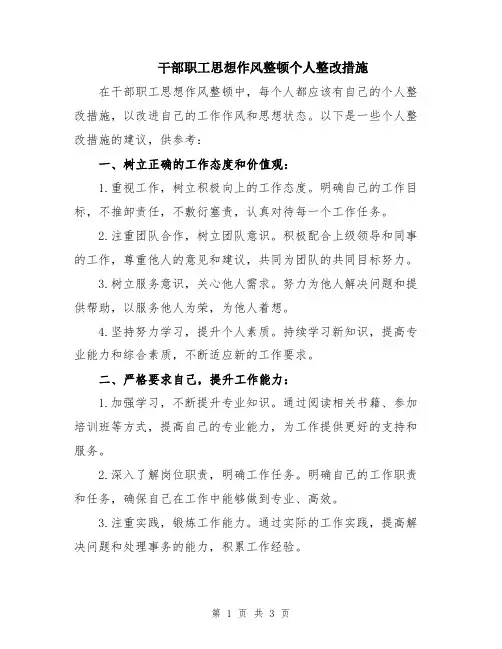 干部职工思想作风整顿个人整改措施