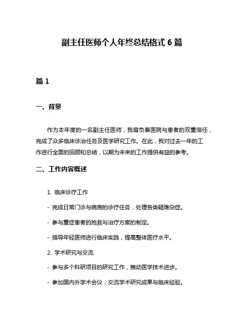 副主任医师个人年终总结格式6篇