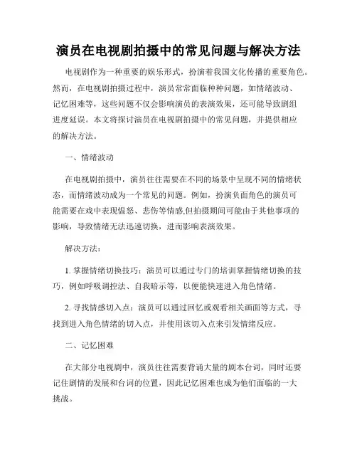 演员在电视剧拍摄中的常见问题与解决方法