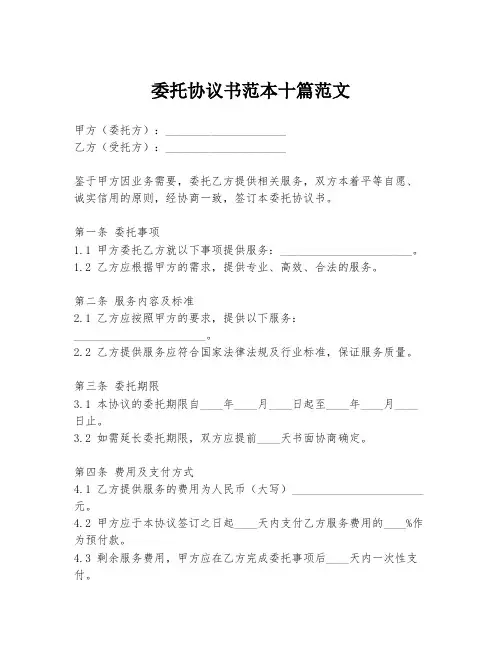 委托协议书范本十篇范文