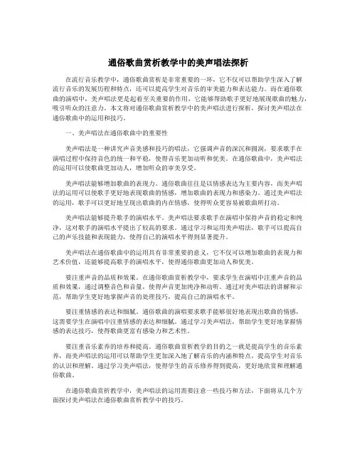 通俗歌曲赏析教学中的美声唱法探析