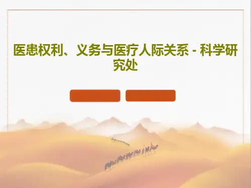 医患权利、义务与医疗人际关系 - 科学研究处PPT30页
