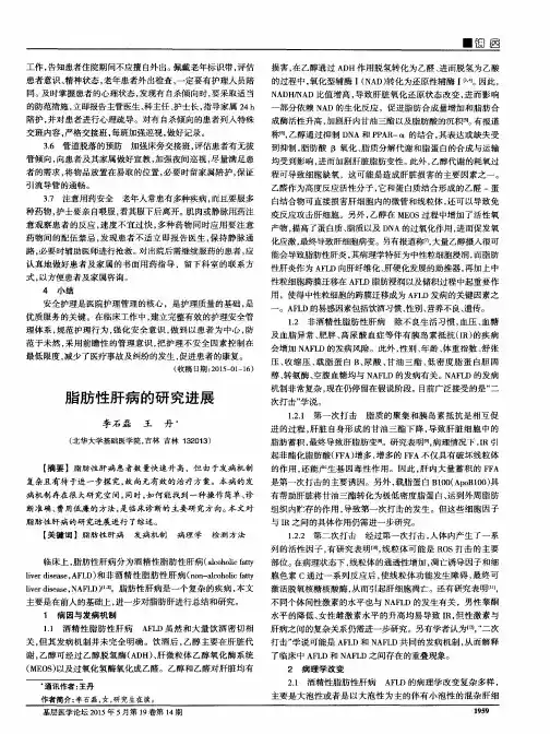 脂肪性肝病的研究进展
