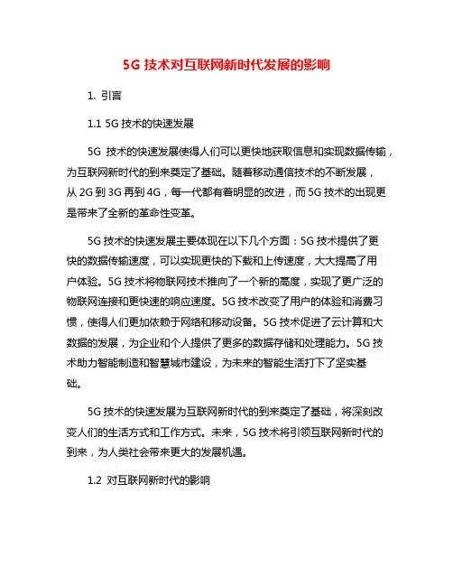 5G技术对互联网新时代发展的影响