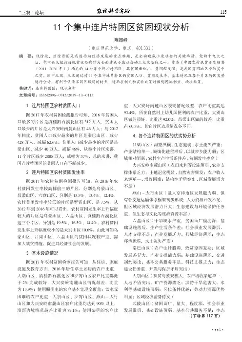 11个集中连片特困区贫困现状分析