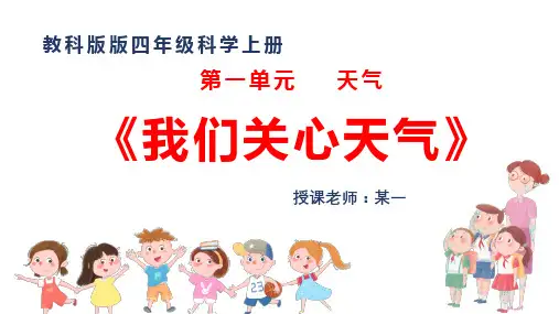 教科版四年级科学上册 《我们关心天气》