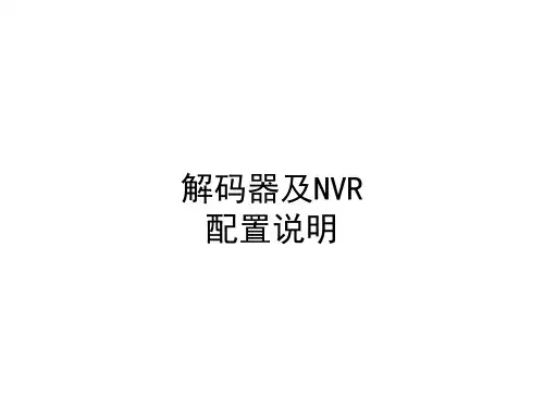 解码器及NVR应用说明