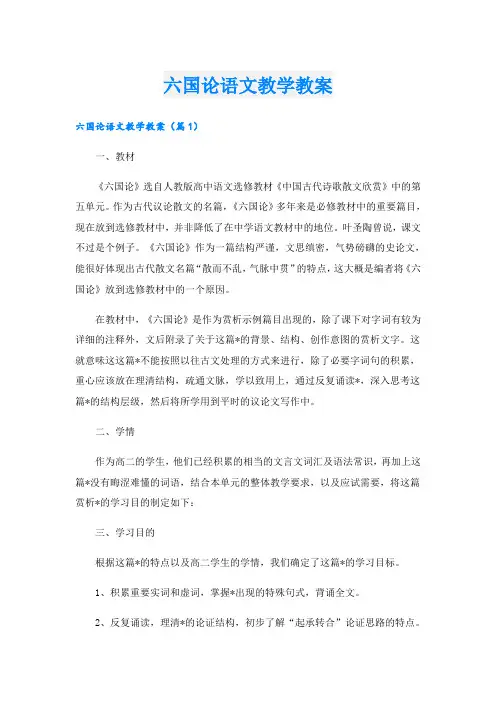 六国论语文教学教案