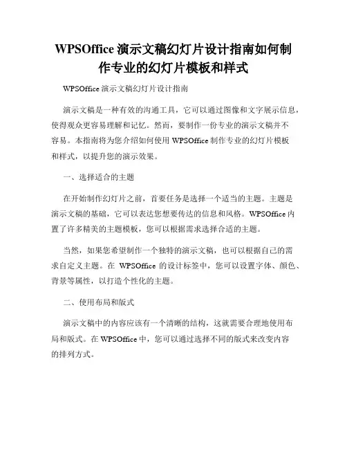 WPSOffice演示文稿幻灯片设计指南如何制作专业的幻灯片模板和样式