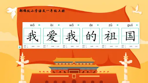《我爱我的祖国》ppt课件