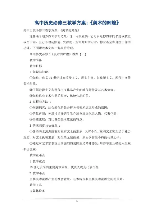 高中历史必修三教学方案：《美术的辉煌》