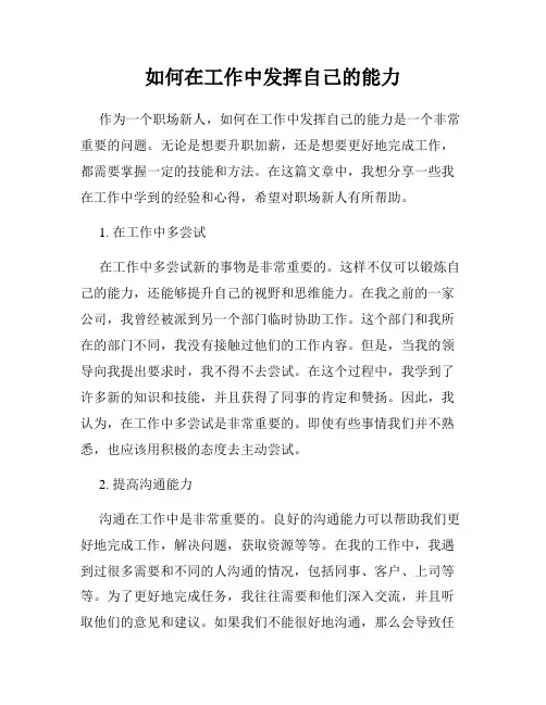 如何在工作中发挥自己的能力