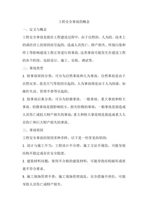 工程安全事故的概念